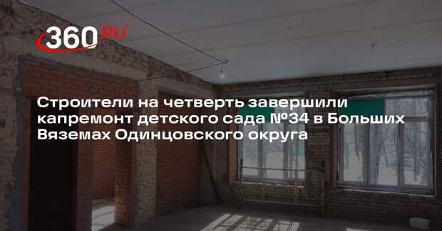В Большие Вяземы планируют открыть обновленный детский сад в 2026 году