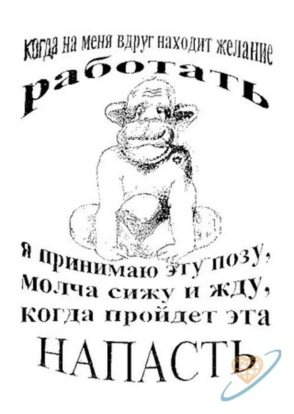 Напасти. Желание работать. Когда на меня находит желание работать картинка. Когда на меня нападает желание работать. Когда на меня находит желание поработать.