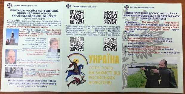 СБУ выпустила буклеты о роли «религиозных структур Московского патриархата в гибридной войне» СБУ выпустила буклеты о роли «религиозных структур Московского патриархата в гибридной войне»