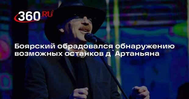 Боярский: найти останки д`Артаньяна на месте осады крепости было бы символично