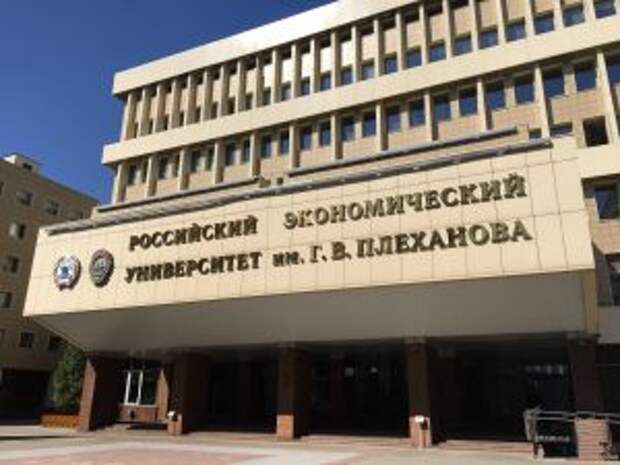 Эксперты университета имени Георгия Плеханова вошли в топ лидеров по цитируемости. Фото: Анна Быкова