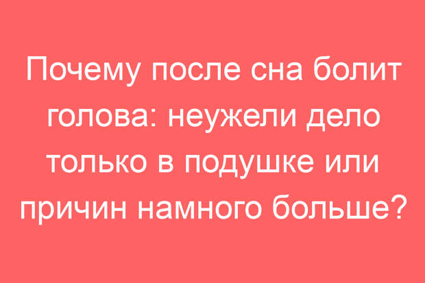 Почему после сна болит голова: неужели дело только в подушке или причин намного больше?