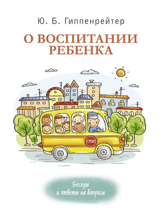 Как воспитывать ребенка без принуждения: советы Юлии Гиппенрейтер