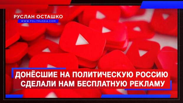 Донёсшие на «Политическую Россию» евроукры сделали нам бесплатную рекламу