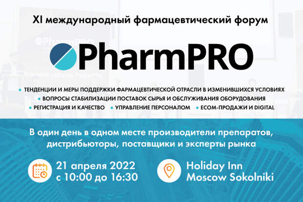 21 апреля состоится XI международный фармацевтический форум PharmPRO
