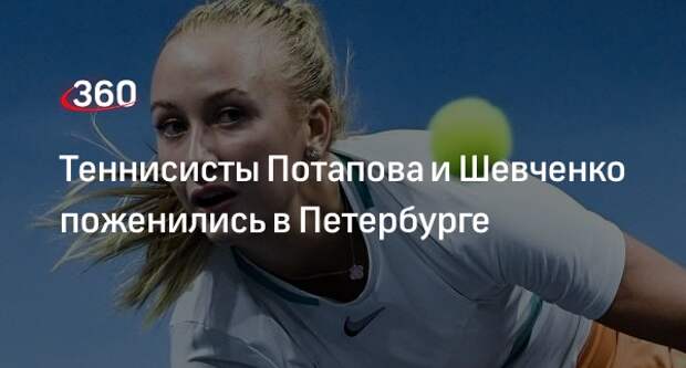 Российские теннисисты Анастасия Потапова и Александр Шевченко сыграли свадьбу