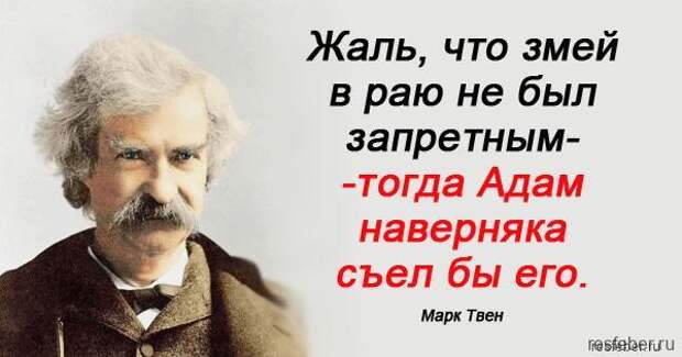 Некоторые утверждают что. Марк Твен цитаты и афоризмы. Цитаты марка Твена. Марк Твен цитаты. Высказывания Марк Твена.