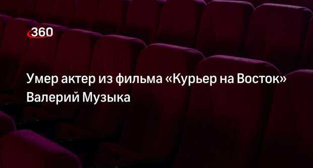 Актер театра и кино Валерий Музыка умер в возрасте 76 лет