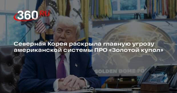МИД КНДР назвал «Золотой купол» США сценарием космической ядерной войны
