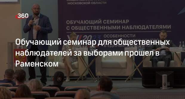 Обучающий семинар для общественных наблюдателей за выборами прошел в Раменском