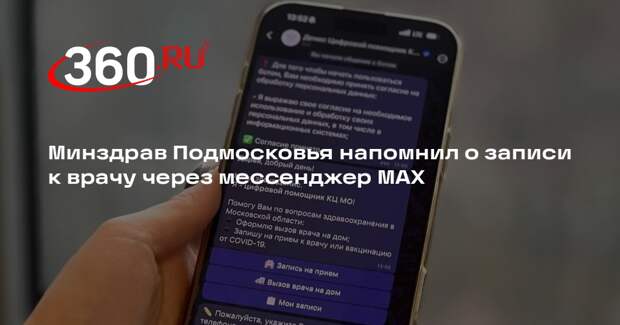 Минздрав Подмосковья напомнил о записи к врачу через мессенджер MAX