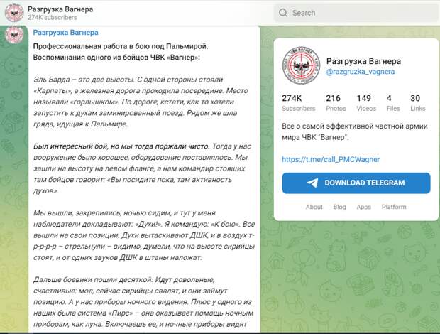ТГ канал Разгрузка Вагнера