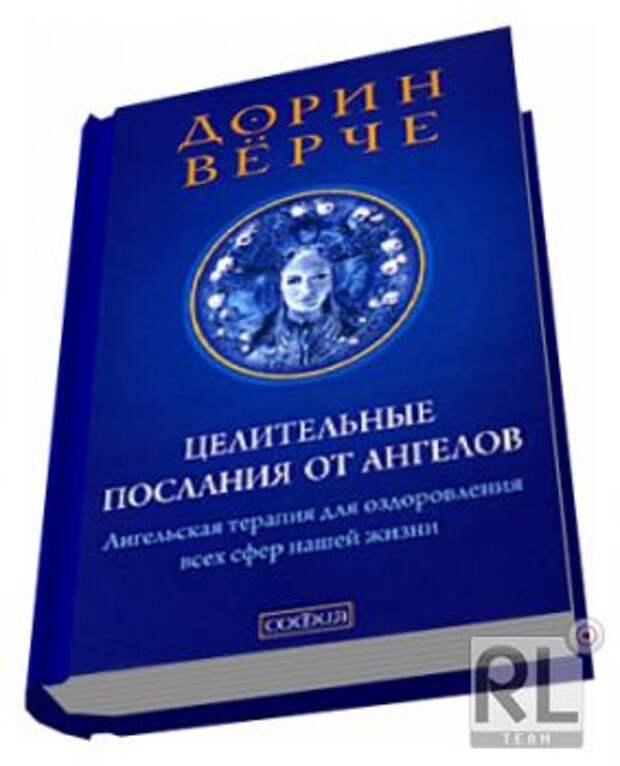 Дорин Верче. Целительные послания от Ангелов