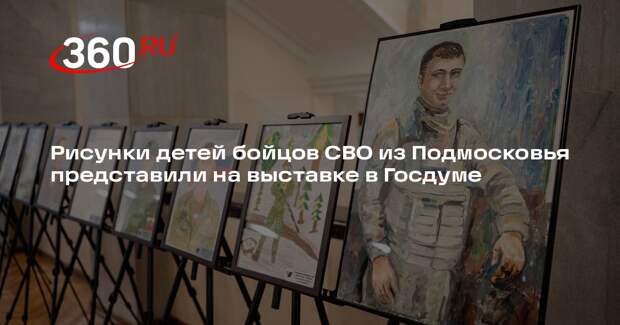 Рисунки детей бойцов СВО из Подмосковья представили на выставке в Госдуме