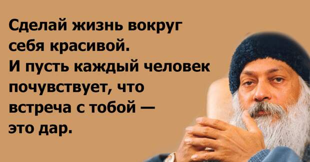Потрясающие цитаты Ошо о жизни, любви и свободе