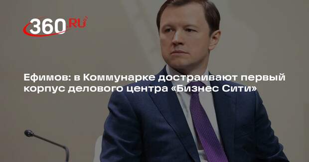 Ефимов: в Коммунарке достраивают первый корпус делового центра «Бизнес Сити»
