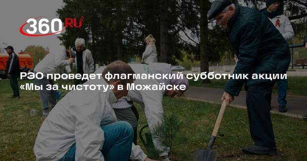 РЭО проведет флагманский субботник акции «Мы за чистоту» в Можайске