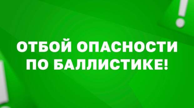 Михаил Развожаев: Отбой опасности по баллистике!