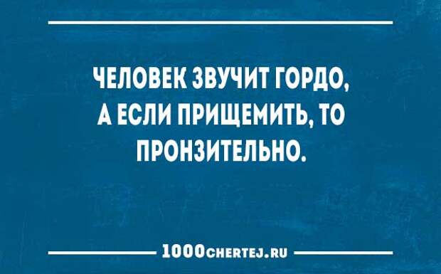 Человек звучащий гордо. Человек это звучит гордо. Человек это звучит гордо демотиватор. Человек звучит гордо юмор. Человек это звучит гордо картинки.