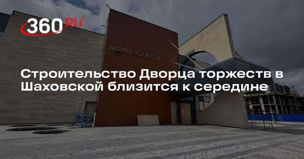 Строительство Дворца торжеств в Шаховской близится к середине