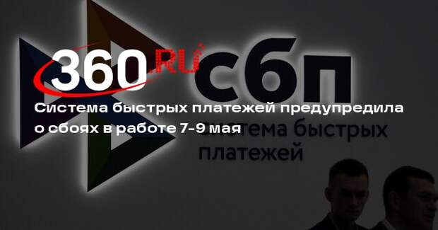 Система быстрых платежей предупредила о сбоях в работе 7-9 мая