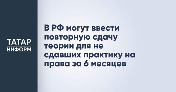 В РФ могут ввести повторную сдачу теории для не сдавших практику на права за 6 месяцев