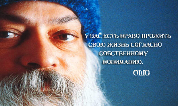 Потрясающие цитаты Ошо о жизни, любви и свободе