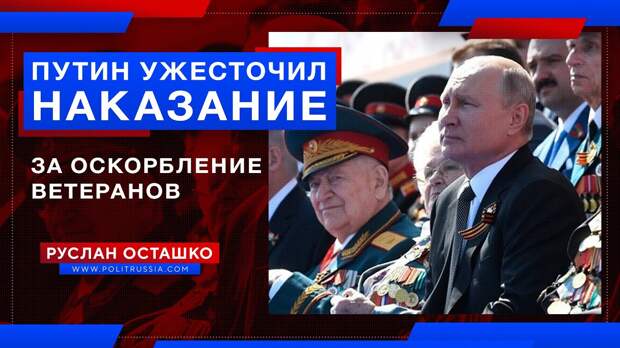Смысловая война: Путин утвердил ужесточение наказаний за оскорбление ветеранов