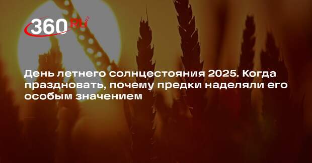 Эзотерик Шмелев пояснил, почему важно прощать обиды в день летнего солнцестояния