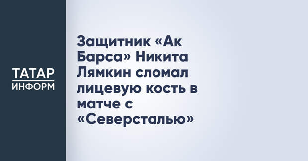 Защитник «Ак Барса» Никита Лямкин сломал лицевую кость в матче с «Северсталью»