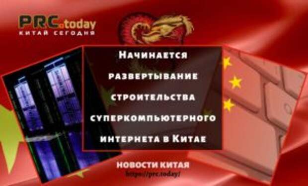 Начинается развертывание строительства суперкомпьютерного интернета в Китае
