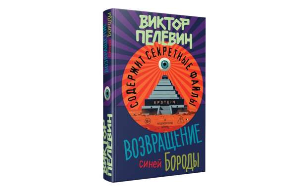“Эксмо” выпустит новый роман Виктора Пелевина “Возвращение синей бороды”