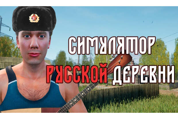 В Steam появился "Симулятор русской деревни" с охотой, рыбалкой и самогоном