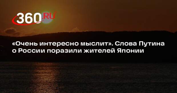 «Очень интересно мыслит». Слова Путина о России поразили жителей Японии