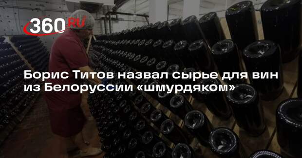 Титов: ввоз вина из Белоруссии станет перезапуском поставок «шмурдяка» из Европы