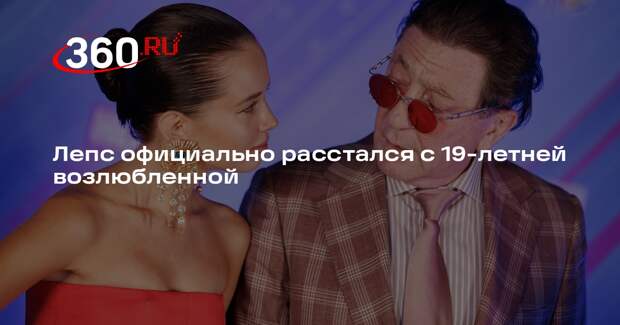 Лепс официально расстался с 19-летней возлюбленной