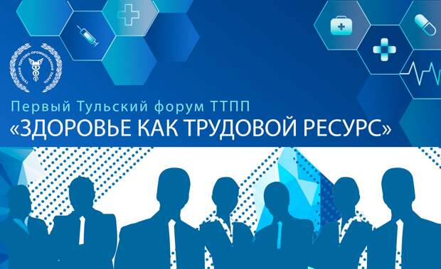 Тульская ТПП открывает первый форум "Здоровье как трудовой ресурс"