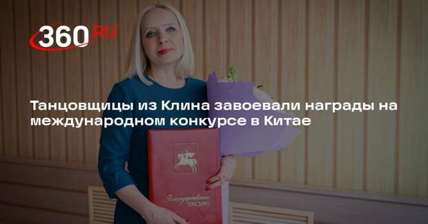 Танцовщицы из Клина завоевали награды на международном конкурсе в Китае