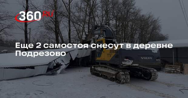Еще 2 самостоя снесут в деревне Подрезово