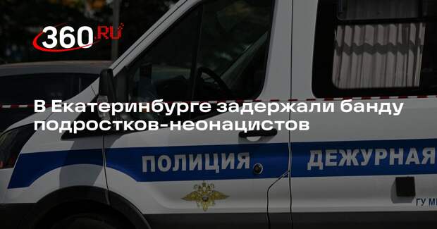 В Екатеринбурге задержали банду подростков-неонацистов