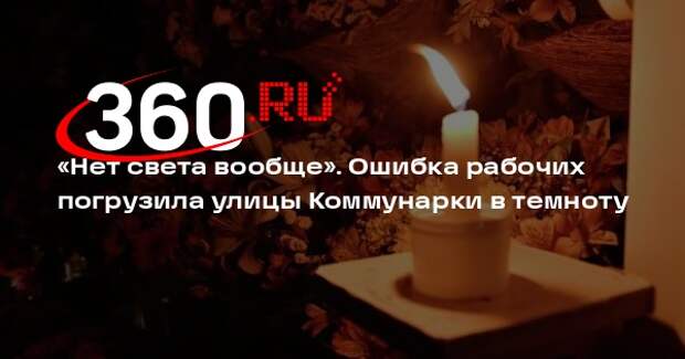Жительница Коммунарки: в домах на улице Липовый Парк нет света