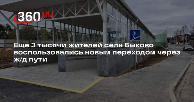 Еще 3 тысячи жителей села Быково воспользовались новым переходом через ж/д пути