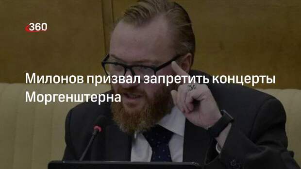 Милонов призвал запретить концерты Моргенштерна
