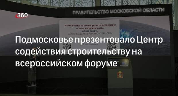 Подмосковье презентовало возможности ЦСС на форуме «Госзаказ»