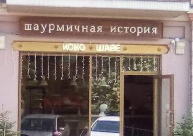 22 вывески магазинов и кафе, которые сломают ваш мозг