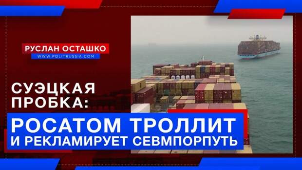 «Росатом» использовал закупорку Суэцкого канала для троллинга и рекламы Севмпорпути