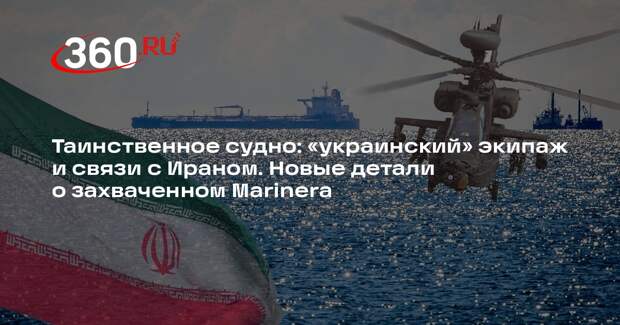 Политолог Михайлов: смена флага на Marinera говорит о признании силы России