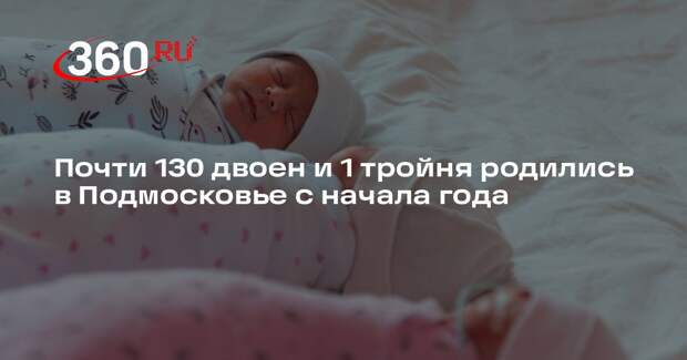 Почти 130 двоен и 1 тройня родились в Подмосковье с начала года