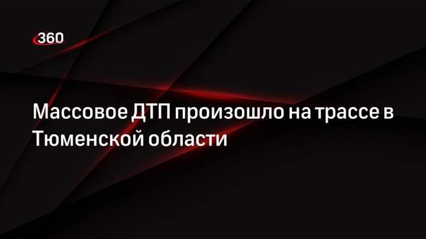 Массовое ДТП произошло на трассе в Тюменской области
