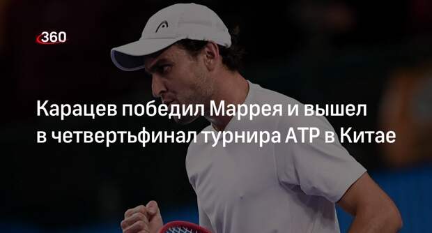 Теннисист Карацев обыграл Маррея и вышел в четвертьфинал турнира ATP в Китае